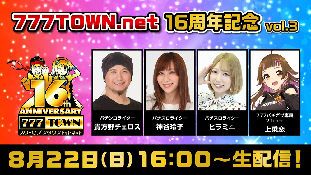 4週連続 777town Net16周年記念生放送 第3回は8 22 日 株式会社サミーネットワークスのプレスリリース