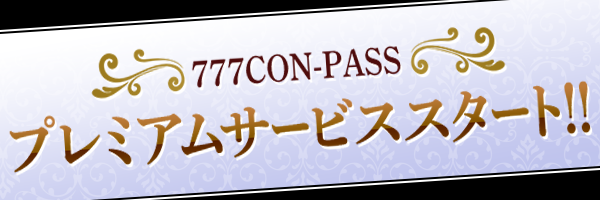 スマートフォンアプリ 777con Pass プレミアムサービス ７７７パスポート 開始 株式会社サミーネットワークスのプレスリリース