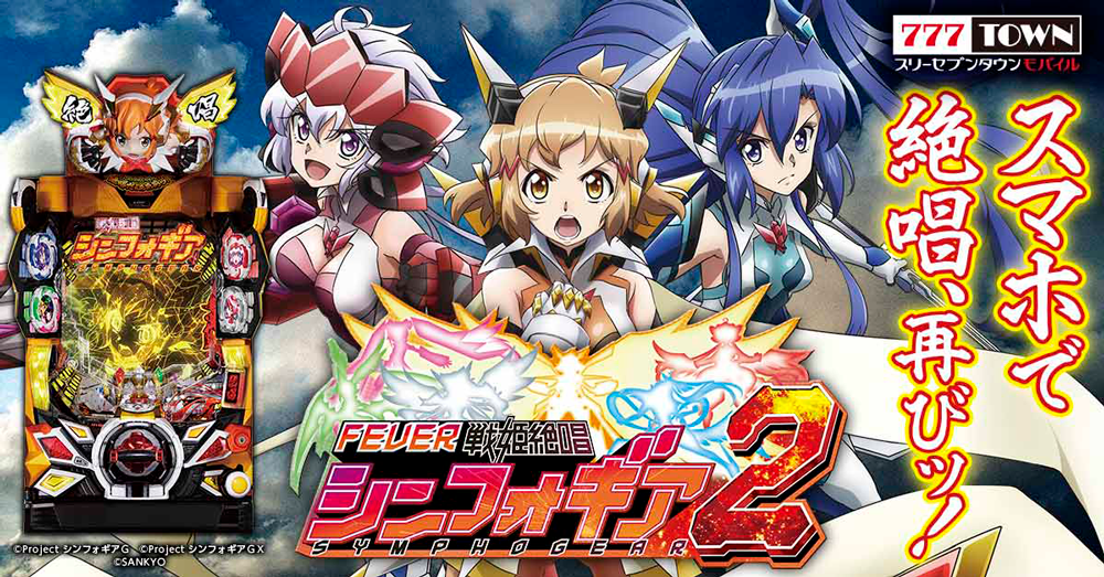 pフィーバー戦姫絶唱シンフォギア2 がぱちんこ パチスロゲーム 777town Mobile に登場 株式会社サミーネットワークスのプレスリリース