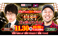 第2回は11/30（火）18時30分～　松本バッチと対決！777TOWN.net 真剣STAGE 1周年記念生放送！黒バラ軍団・ジロウが強敵と6時間の立ち回りバトル！ 