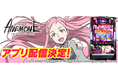 「パチスロANEMONE 交響詩篇エウレカセブン HI-EVOLUTION」の事前予約を開始！新時代のパチンコ・パチスロアプリ「777Real」