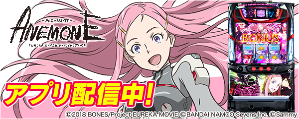 パチスロanemone 交響詩篇エウレカセブン Hi Evolution が新時代のパチンコ パチスロアプリ 777real に登場 株式会社サミーネットワークスのプレスリリース