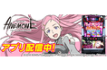 パチスロANEMONE 交響詩篇エウレカセブン HI-EVOLUTION」が新時代のパチンコ・パチスロアプリ「777Real」に登場！