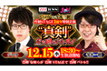 第3回は12/15（水）18時30分～　寺井一択と対決！777TOWN.net 真剣STAGE 1周年記念生放送！黒バラ軍団・ジロウが強敵と6時間の立ち回りバトル！ 