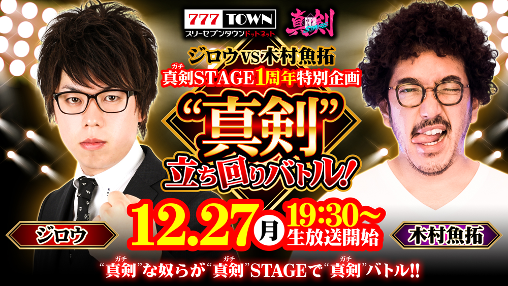 最後の強敵は木村魚拓 777town Net 真剣stage 1周年記念生放送 黒バラ軍団 ジロウが強敵と6時間の立ち回りバトル 株式会社サミーネットワークスのプレスリリース 最後の強敵は木村魚拓 777town Net 真剣stage 1周年記念生放送 黒バラ軍団 ジロウが強敵と6時間の立ち回りバトル 株式会社サミーネットワークスのプレスリリース