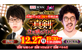 最後の強敵は木村魚拓！777TOWN.net 真剣STAGE 1周年記念生放送！黒バラ軍団・ジロウが強敵と6時間の立ち回りバトル！ 