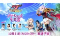 田丸篤志、加隈亜衣、五十嵐裕美が出演！12/21（火）20時30分～「ナナリズムダッシュ」公式生放送！