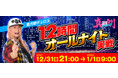 貴方野チェロスが年末年始オールナイト生放送！777TOWN.net 真剣STAGEで12時間実戦