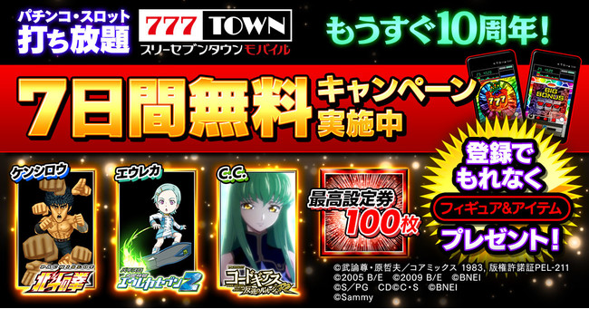 年末年始はぱちんこ パチスロアプリを遊びつくそう 777town Mobile で最高設定券100枚やフィギュア3体がもらえるキャンペーンを開催 株式会社サミーネットワークスのプレスリリース