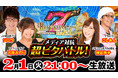 人気ライターが「パチスロディスクアップ2」の曲でバトル!2/1(火)21時00分~「ナナリズムダッシュ」生放送