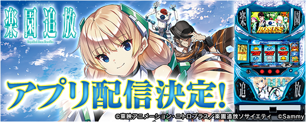 パチスロ楽園追放 の事前予約を開始 新時代のパチンコ パチスロアプリ 777real 株式会社サミーネットワークスのプレスリリース