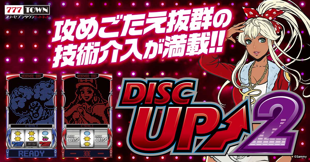 パチスロディスクアップ交換または取引