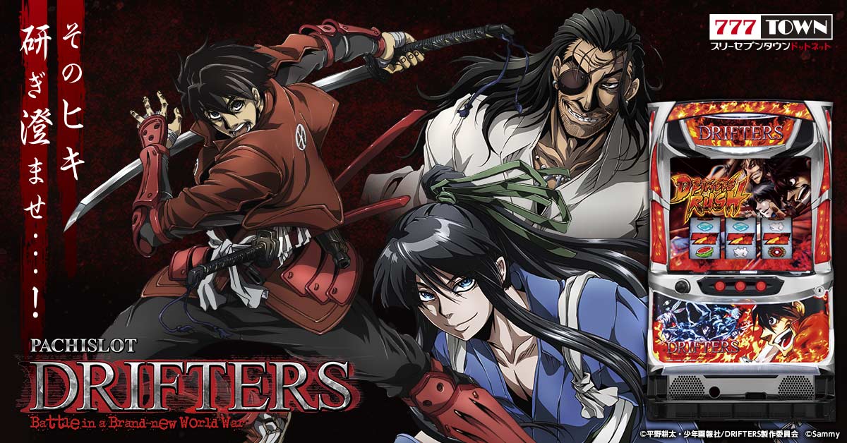 パチスロドリフターズ サミー株式会社 がぱちんこ パチスロオンラインゲーム 777town Net に登場 株式会社サミーネットワークスのプレスリリース