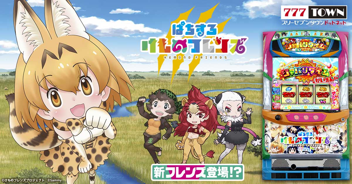 ぱちすろ けものフレンズ」がぱちんこ・パチスロオンラインゲーム