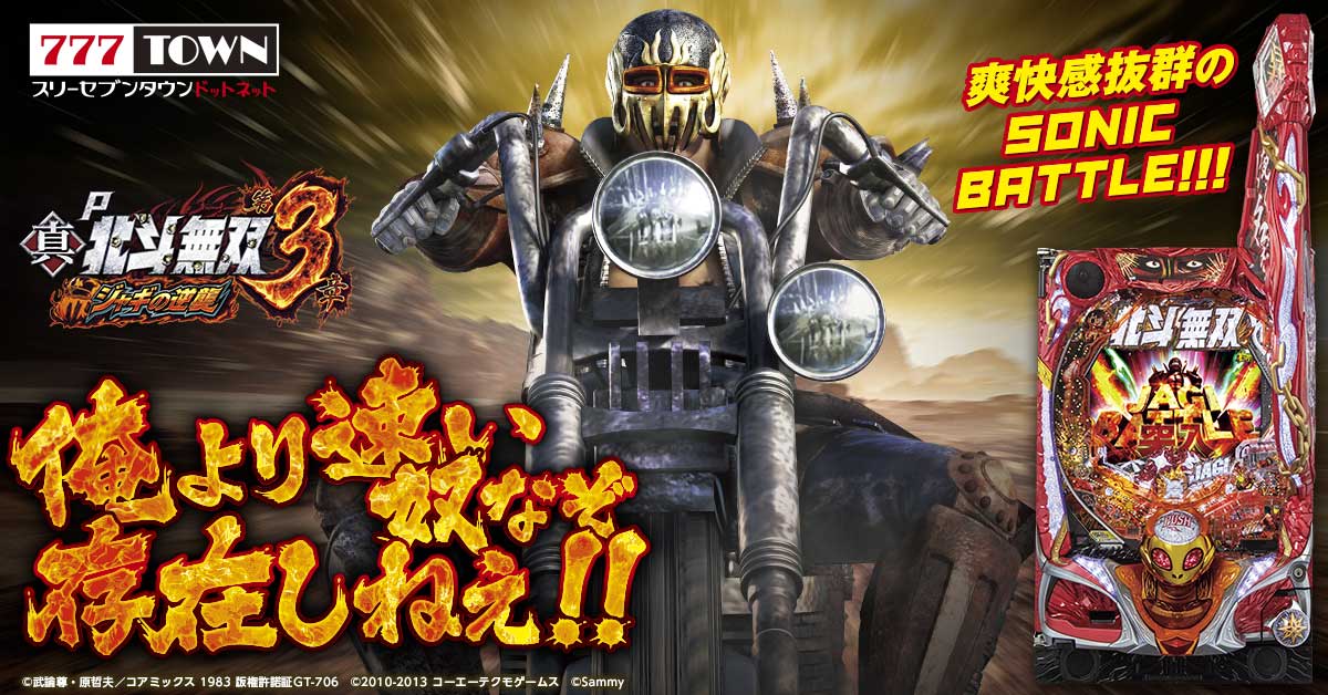 「P真・北斗無双 第3章 ジャギの逆襲」がぱちんこ・パチスロオンラインゲーム「777TOWN.net」に登場!|株式会社サミーネットワークスの ...
