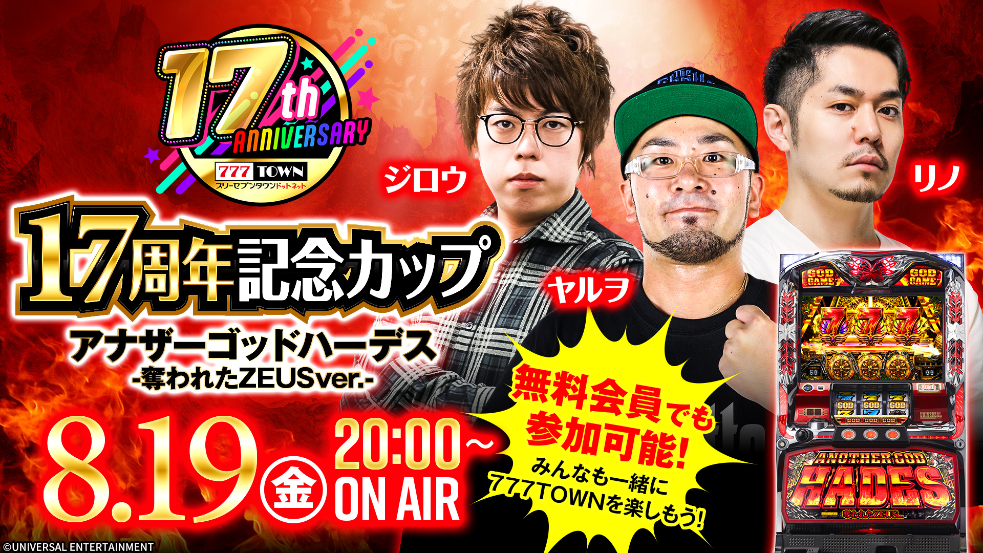 ジロウさん ヤルヲさん リノさんが参戦 777town Net 17周年記念cup 生放送 株式会社サミーネットワークスのプレスリリース