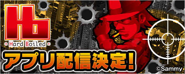 パチスロハードボイルド 22 の事前予約を開始 新時代のぱちんこ パチスロアプリ 777real 株式会社サミーネットワークスのプレスリリース
