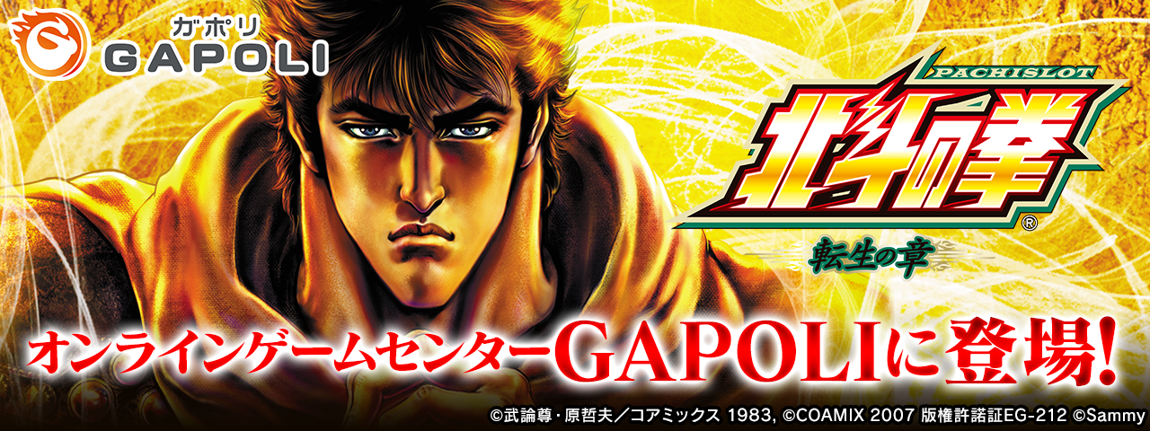 パチスロ北斗の拳 転生の章」オンラインゲームセンター『GAPOLI』に