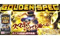 「スマスロ ゴールデンカムイ」がぱちんこ・パチスロゲーム「777TOWN mobile」に登場！