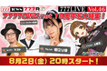 堀江りほ、マコトがゲスト出演！8月2日（金）20時から「777LIVE Vol.46」生放送