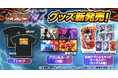 「e北斗の拳10」グッズ販売開始のお知らせ
