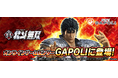 「スマスロ真・北斗無双」オンラインゲームセンター『GAPOLI』に登場！