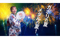 オンラインゲームセンター『GAPOLI』新TVCM『ガポリの夏、メダルの夏』篇が公開！