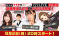 堀江りほ、葉月えりかがゲスト出演!9月2日(月)20時から「777LIVE Vol.47」生放送