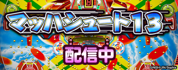 Pc向けパチンコ パチスロオンラインゲーム 777town Net に羽根モノの名機 マッハシュート13 が登場 株式会社サミーネットワークスのプレスリリース Pc向けパチンコ パチスロオンラインゲーム 777town Net に羽根モノの名機 マッハシュート13 が登場 株式会社サミーネットワークスのプレスリリース