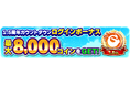次世代型オンラインゲームセンター『GAPOLI』1.5周年カウントダウンキャンペーン開始!