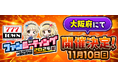 ぱちんこ・パチスロオンラインゲーム「777TOWN.net」ファンミーティング開催のお知らせ