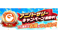 次世代型オンラインゲームセンター『GAPOLI』1.5周年記念キャンペーン開始!