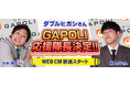 大人気お笑い芸人「ダブルヒガシ」オンラインゲームセンターGAPOLI(ガポリ)の応援隊長に就任!