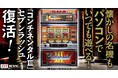 「コンチネンタルⅢ」がぱちんこ・パチスロオンラインゲーム「777TOWN.net」に登場!