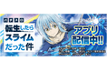 「スマスロ転生したらスライムだった件」が無料ぱちんこ・パチスロアプリ「777Real」に登場!