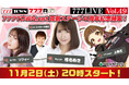 椎名あき、ソフィーがゲスト出演!11月2日(土)20時から「777LIVE Vol.49」生放送