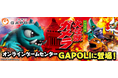 「パチスロ ガメラ2」オンラインゲームセンター『GAPOLI』に登場!