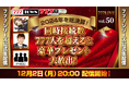 777シリーズの2024年を総決算!12月2日(月)20時から「777LIVE Vol.50」生放送
