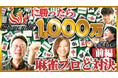 お笑い芸人「ダブルヒガシ」VS Mリーグチーム「セガサミーフェニックス」麻雀でフェニックスに勝ったら1,000万!対局動画(前編・後編)公開!さらに『GAPOLI』にてイベント開催中!