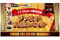 777Real 4周年記念 1月9日(木)20時から「777LIVE Vol.51」生配信