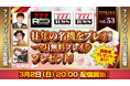 往年の名機をプレイ!3月2日(日)20時から「777LIVE Vol.53」生配信