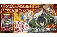 「P盾の勇者の成り上がり」がぱちんこ・パチスロオンラインゲーム「777TOWN.net」に登場!