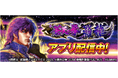 「e蒼天の拳 羅龍」が無料ぱちんこ・パチスロアプリ「777Real」に登場!
