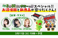 大人気声優「相羽あいな」さん、女子プロレスラー「鹿島沙希」さんがゲストに登場!サミー商店オンラインのライブコマース『サミー商店OnLive』配信開始!