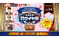 パチパチロワイヤル特集!4月2日(水)20時から「777LIVE Vol.54」生配信