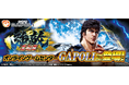 「P北斗の拳 強敵 LT」オンラインゲームセンター『GAPOLI』に登場!
