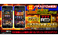 「777Real」GWキャンペーン開催!パチスロ10分対決!勝って当てよう1,000円分のQUOカードPay!