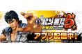 「e真・北斗無双 第5章 ドデカSTART」が無料パチンコ・パチスロアプリ「777Real」に登場!
