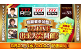 視聴者参加型出玉大会を開催!5月21日(水)20時から「777LIVE Vol.55」生配信