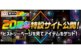 「777TOWN.net」20周年記念!20年の軌跡と今後のイベント情報がつまった特設サイトを大公開!